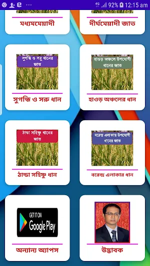 ধানের জাত ~ Rice Varieties Screenshot 1
