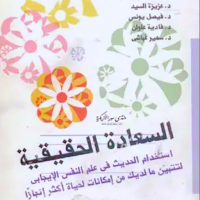 كتاب السعادة الحقيقية