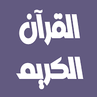 احمد الطرابلسي القرآن بدون نت
