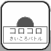 コロコロさいころバトル