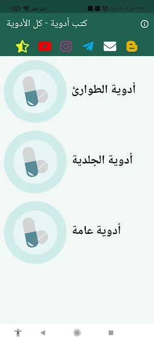 كتب أدوية - كل الأدوية Screenshot 0