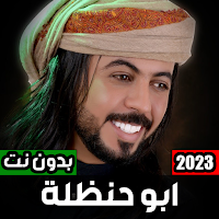 شيلات ابو حنظله 2023 بدون نت