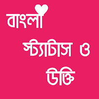 বাংলা স্ট্যাটাস ও উক্তি