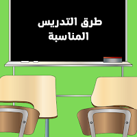 طرق التدريس المناسبة