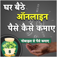 Ghar bethe paise kamaye tips