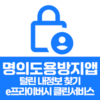 명의도용방지앱:털린 내정보 찾기,e프라이버시 클린서비스
