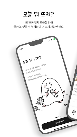 뜨지: 조용한 뜨개 SNS Screenshot 0