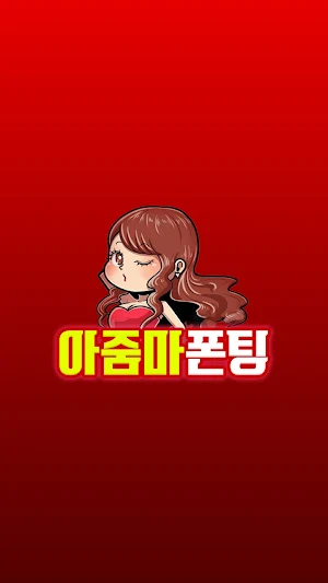 아줌마 폰팅 - 성인 초저가 미스 중년 돌싱 전국 만남 Screenshot 0