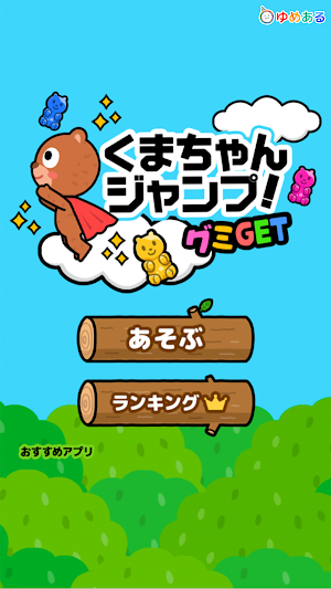 くまちゃんジャンプ！グミGET Screenshot 0