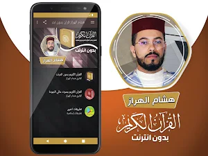 هشام الهراز القران الكريم بدون انترنت‎ Screenshot 1