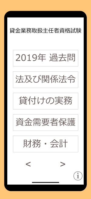 貸金業務取扱主任者資格試験 過去問 Screenshot 0