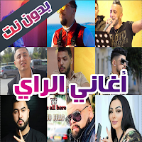 اغاني الراي بدون نت 2023