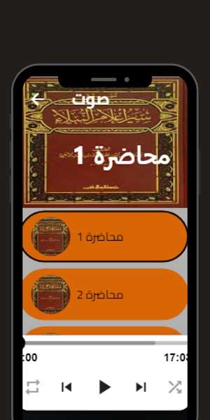 سير اعلام النبلاء صوت Screenshot 1