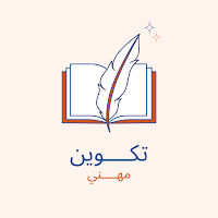 تكوين مهني