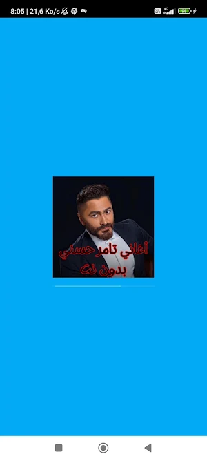 أغاني تامر حسني بدون نت Screenshot 0