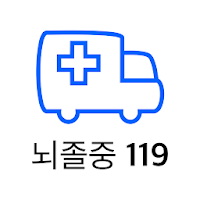 뇌졸중119