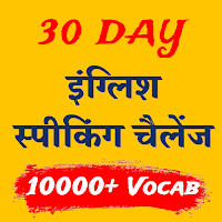 30 Day Fast English Speaking Course Challenge 2021