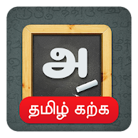 Learn Tamil Easily - தமிழ் கற்க - அ முதல் ஃ வரை