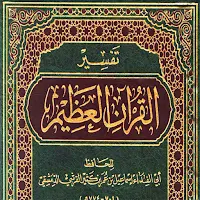 كتاب تفسير القرآن العظيم تفسير ابن كثير