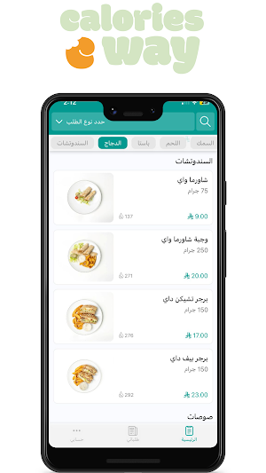 كالوريز واي  | Calories Way Screenshot 0