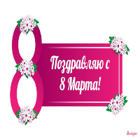 Поздравления с 8 Марта