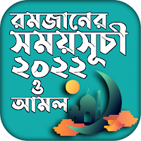 রমজানের সময় সূচি 2022 Ramadan