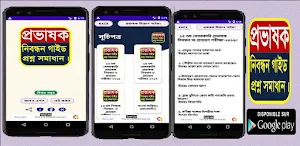প্রভাষক নিবন্ধন গাইড ও প্রশ্ন। Screenshot 0