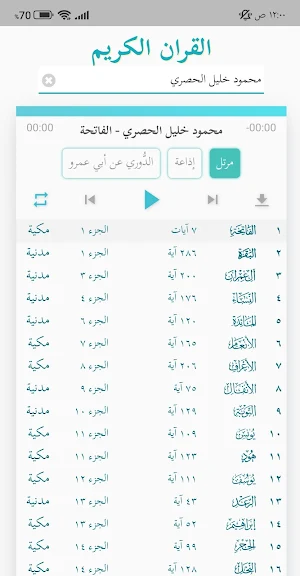 القران الكريم بصوت جميع قراء Screenshot 3