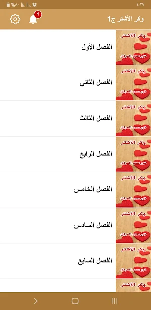 رواية وكر الأشتر Screenshot 3