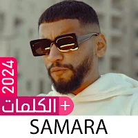 Samara | 2024 أغاني سمارا