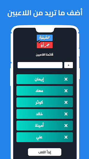 لعبة حقيقة أم جرأة Screenshot 0