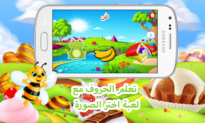 تعليم الحروف العربيه للاطفال Screenshot 2