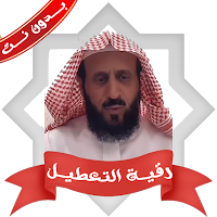 رقية التعطيل فهدالقرني بدون نت