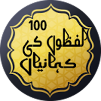 100 Lafazon Ki Kahanian Short 
