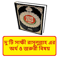 দুটি সাক্ষী কালেমার অর্থ বিষয়
