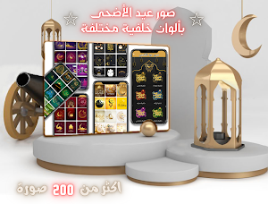 تهنئة عيدالاضحى : عبارات تهاني Screenshot 2
