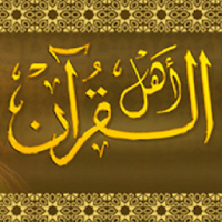 القرآن الكريم