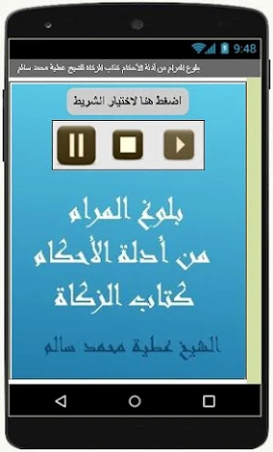 بلوغ المرام كتاب الزكاة للشيخ عطية محمد سالم Screenshot 1