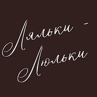 Ляльки-Люльки