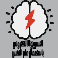 التسويق الالكتروني بعلم النفس