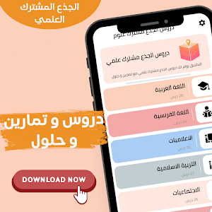 دروس جذع مشترك Screenshot 0