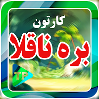 کارتون بره نا قلاب در مزرعه بد