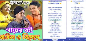 বাউল_বিচ্ছেদ গানের বই লিরিক্স Screenshot 0
