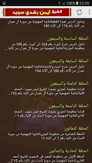 الاتقان لقراءة القرآن للشيخ أيمن سويد Screenshot 2