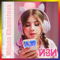 MP3 Милана Хаметова 2024