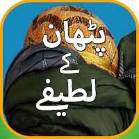 Pathan Jokes In Urdu