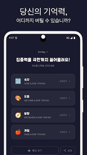 기억의한계 - 두뇌, 기억, 암기, 패턴, 훈련게임 Screenshot 0