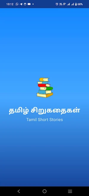 தமிழ் சிறுகதைகள் Screenshot 0