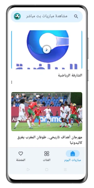 مشاهدة مباريات بث مباشر Screenshot 1