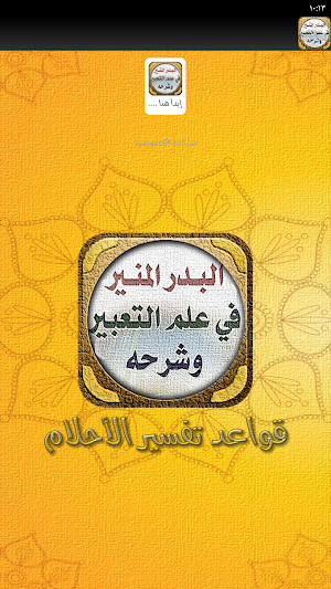 البدر المنير في علم التعبير Screenshot 3